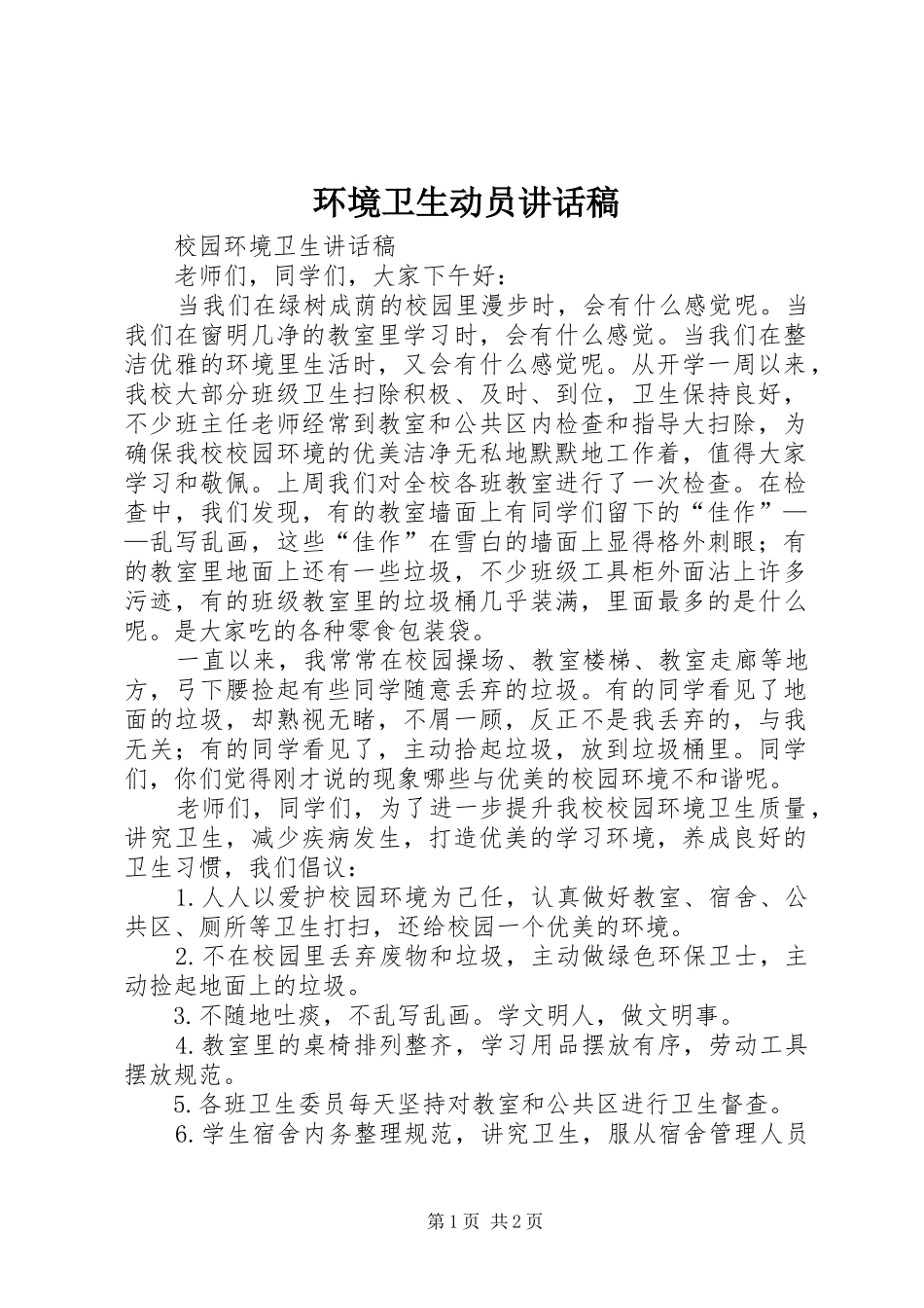 环境卫生动员的讲话发言稿_第1页