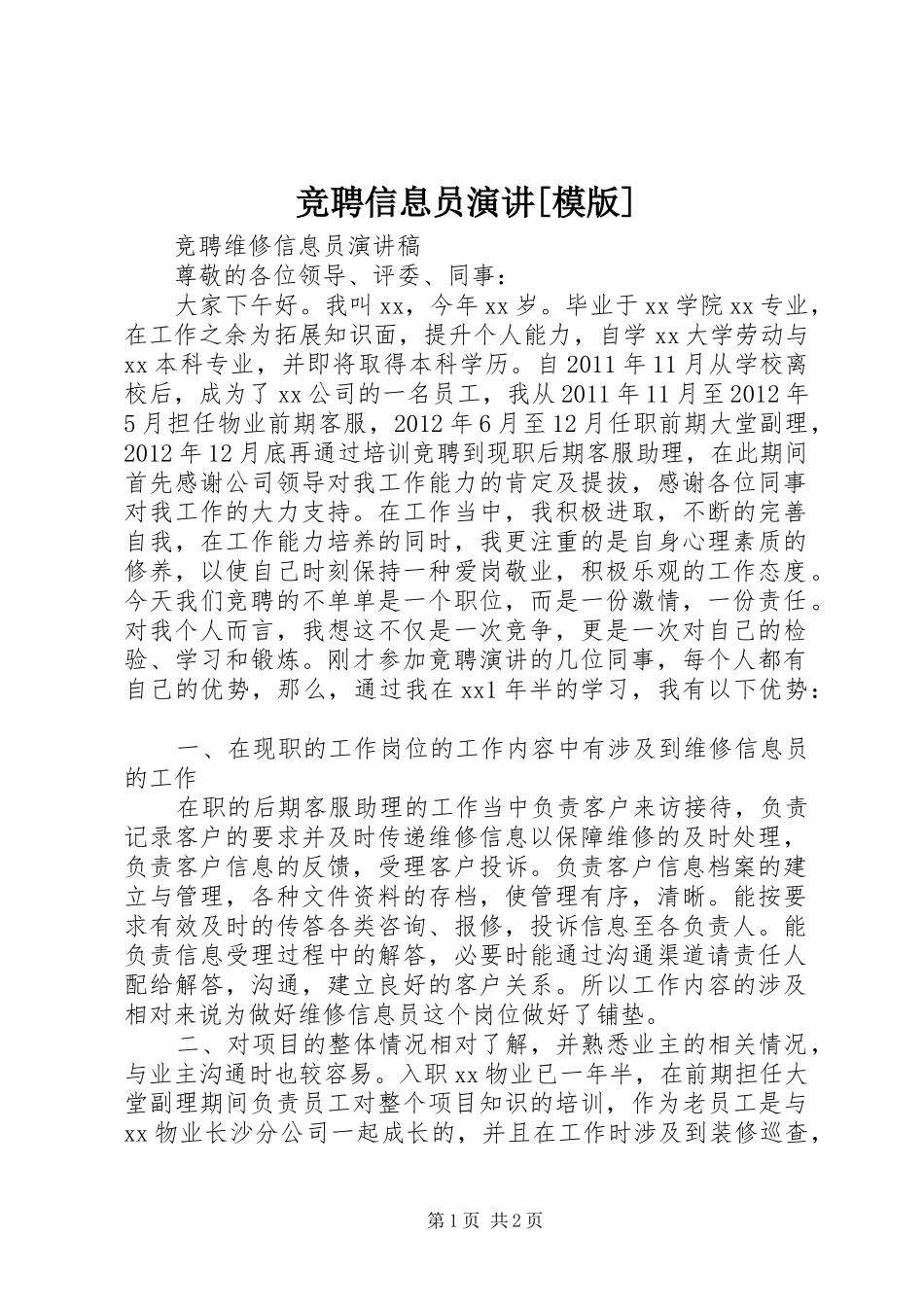 竞聘信息员演讲稿[模版] (2)_第1页