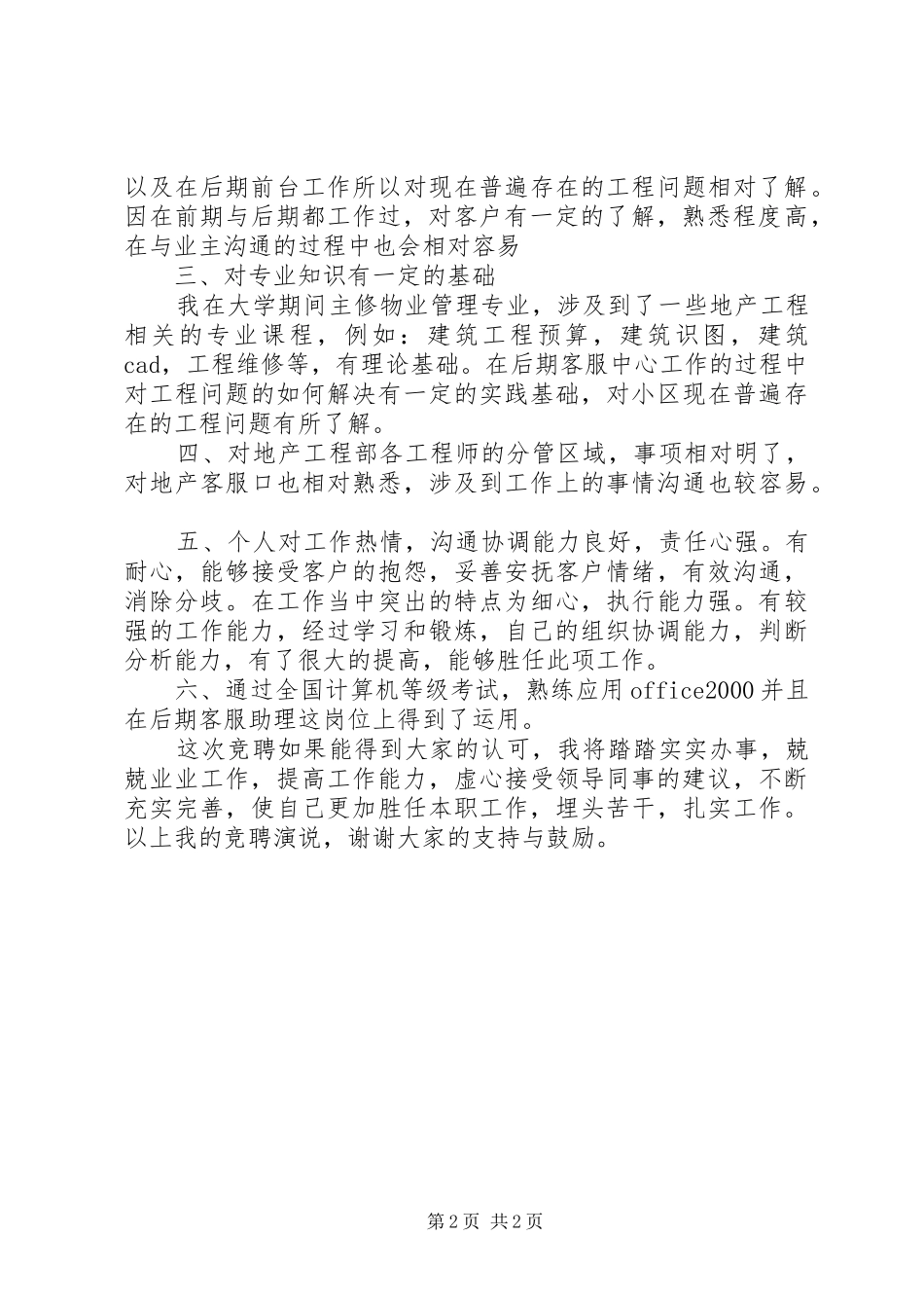 竞聘信息员演讲稿[模版] (2)_第2页