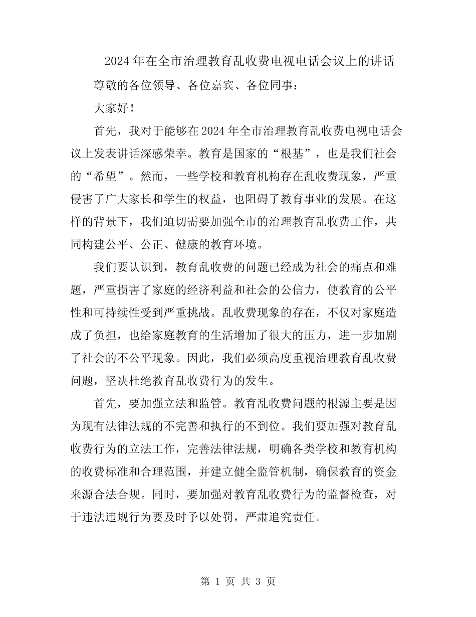 2024年在全市治理教育乱收费电视电话会议上的讲话 _第1页