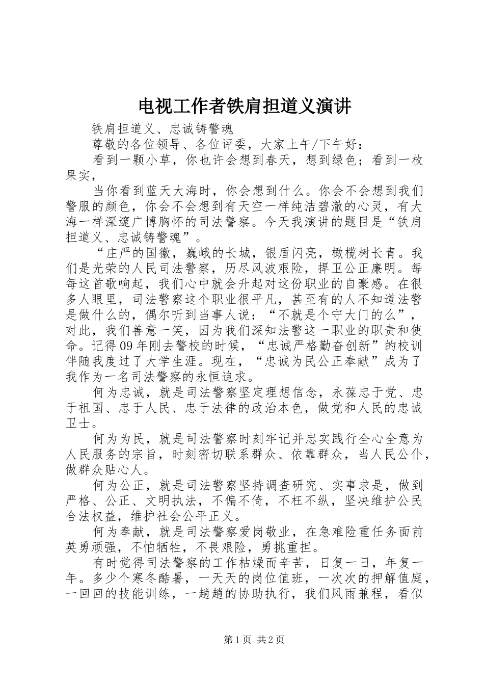 电视工作者铁肩担道义演讲稿 (4)_第1页