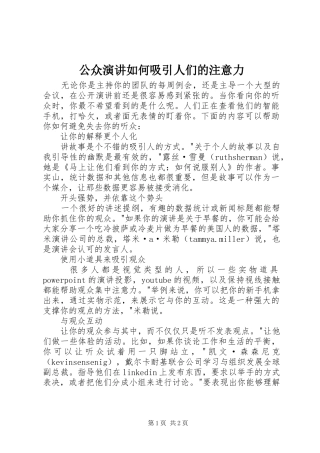 公众演讲稿如何吸引人们的注意力