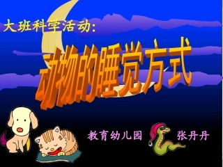 动物的睡觉方式