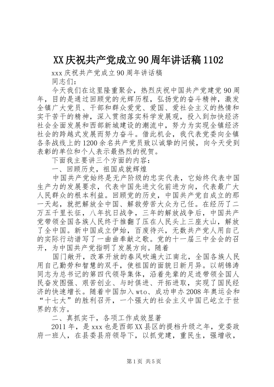 XX庆祝共产党成立90周年讲话发言稿1102_第1页