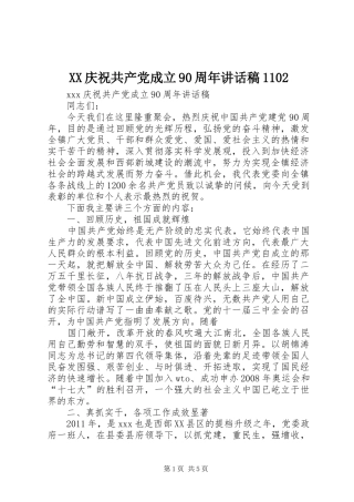 XX庆祝共产党成立90周年讲话发言稿1102