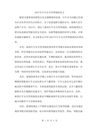 2024年行车安全管理制度范文(二篇) 