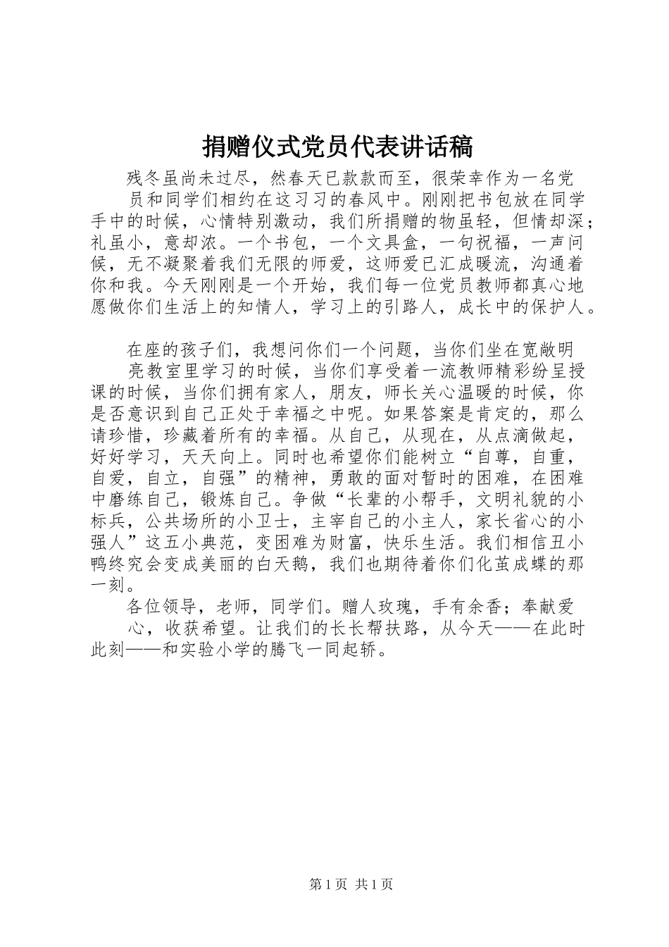 捐赠仪式党员代表讲话发言稿_第1页