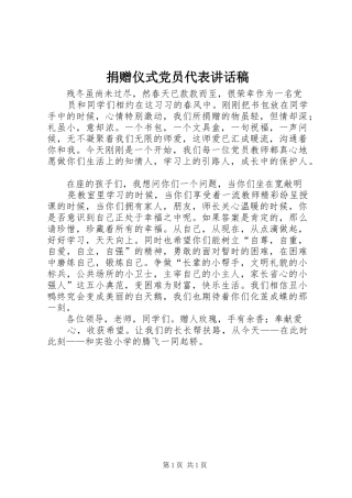 捐赠仪式党员代表讲话发言稿