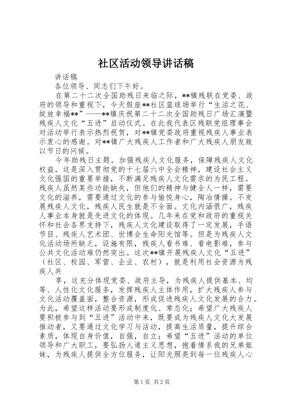 社区活动领导讲话发言稿_第1页