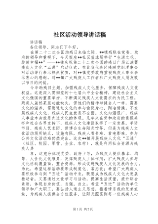 社区活动领导讲话发言稿