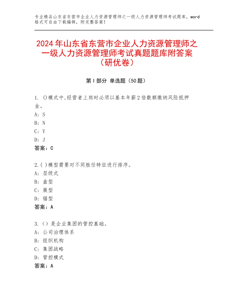 2024年山东省东营市企业人力资源管理师之一级人力资源管理师考试真题题库附答案（研优卷）_第1页