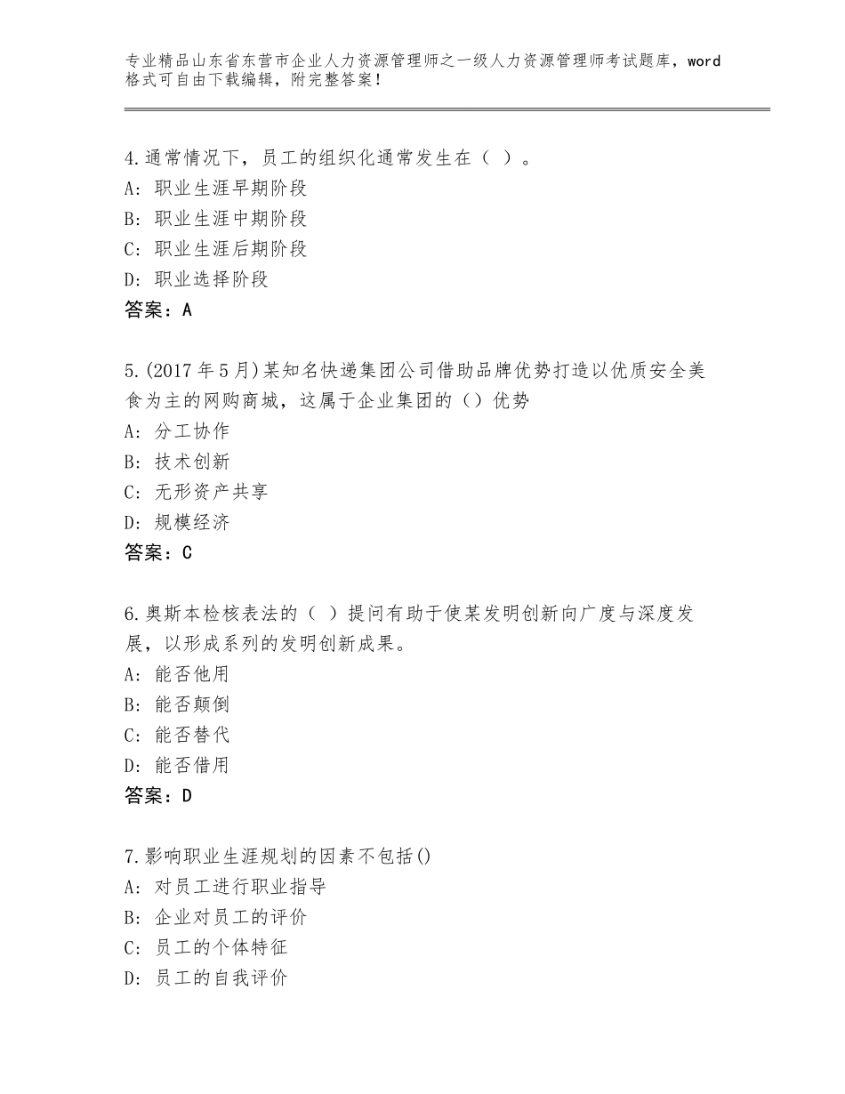 2024年山东省东营市企业人力资源管理师之一级人力资源管理师考试真题题库附答案（研优卷）_第2页