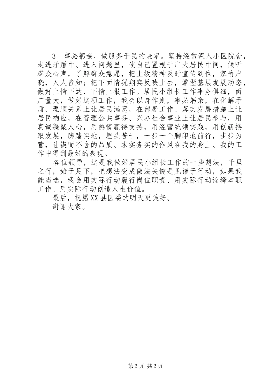 竞聘居民小组长演讲稿材料 (2)_第2页