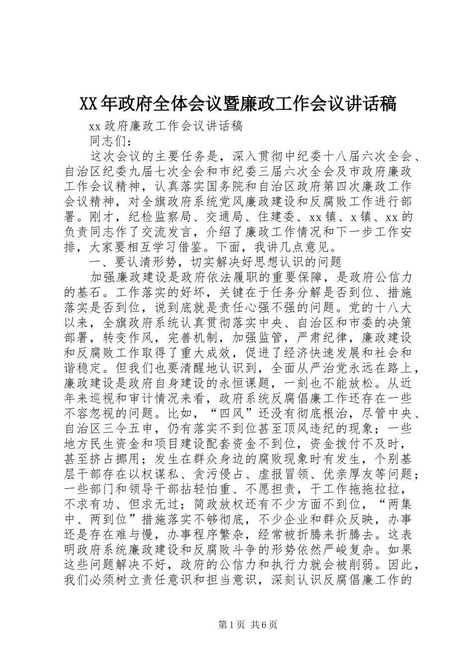 XX年政府全体会议暨廉政工作会议讲话发言稿 (2)_第1页