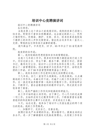 培训中心竞聘演讲稿词 (2)