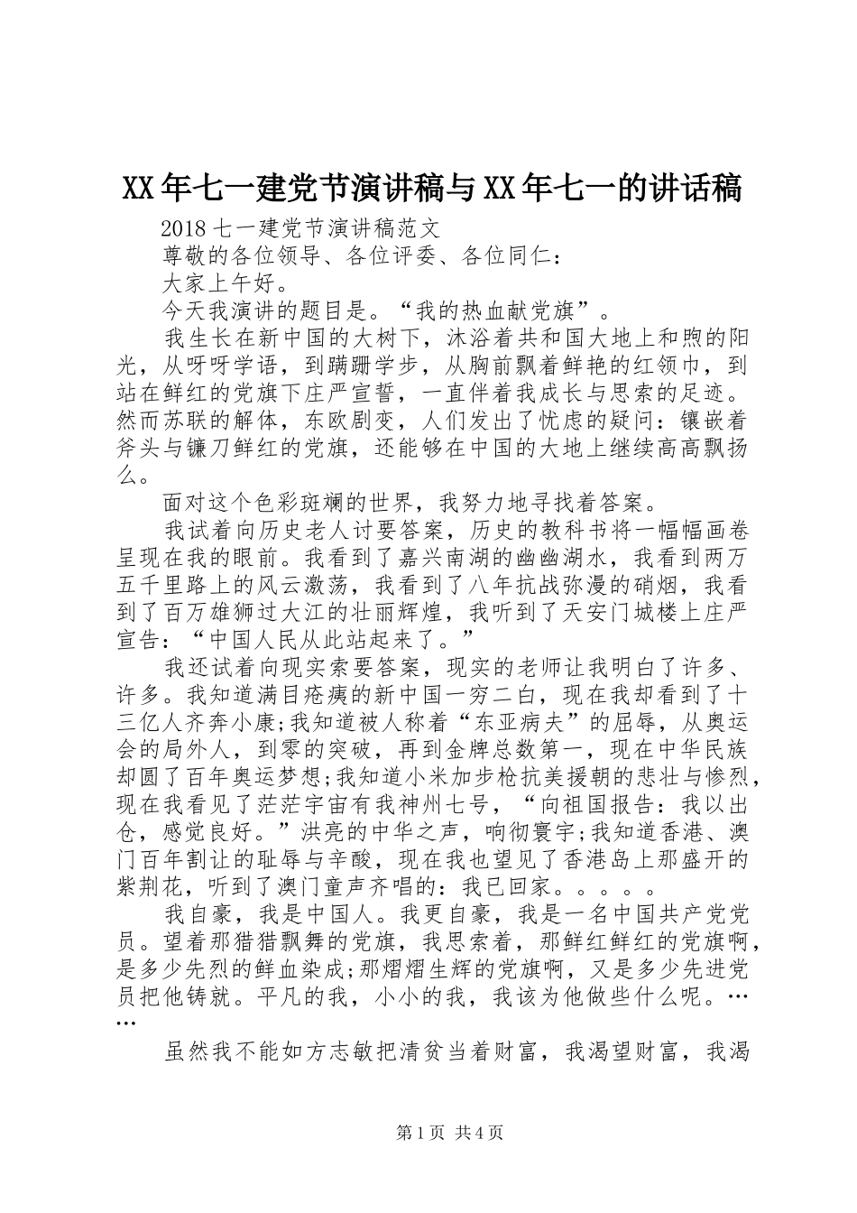 XX年七一建党节演讲稿与XX年七一的讲话发言稿_第1页