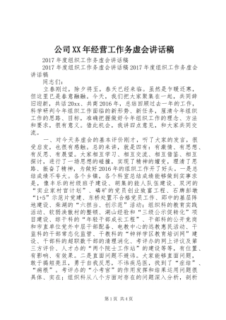 公司XX年经营工作务虚会讲话发言稿 (2)