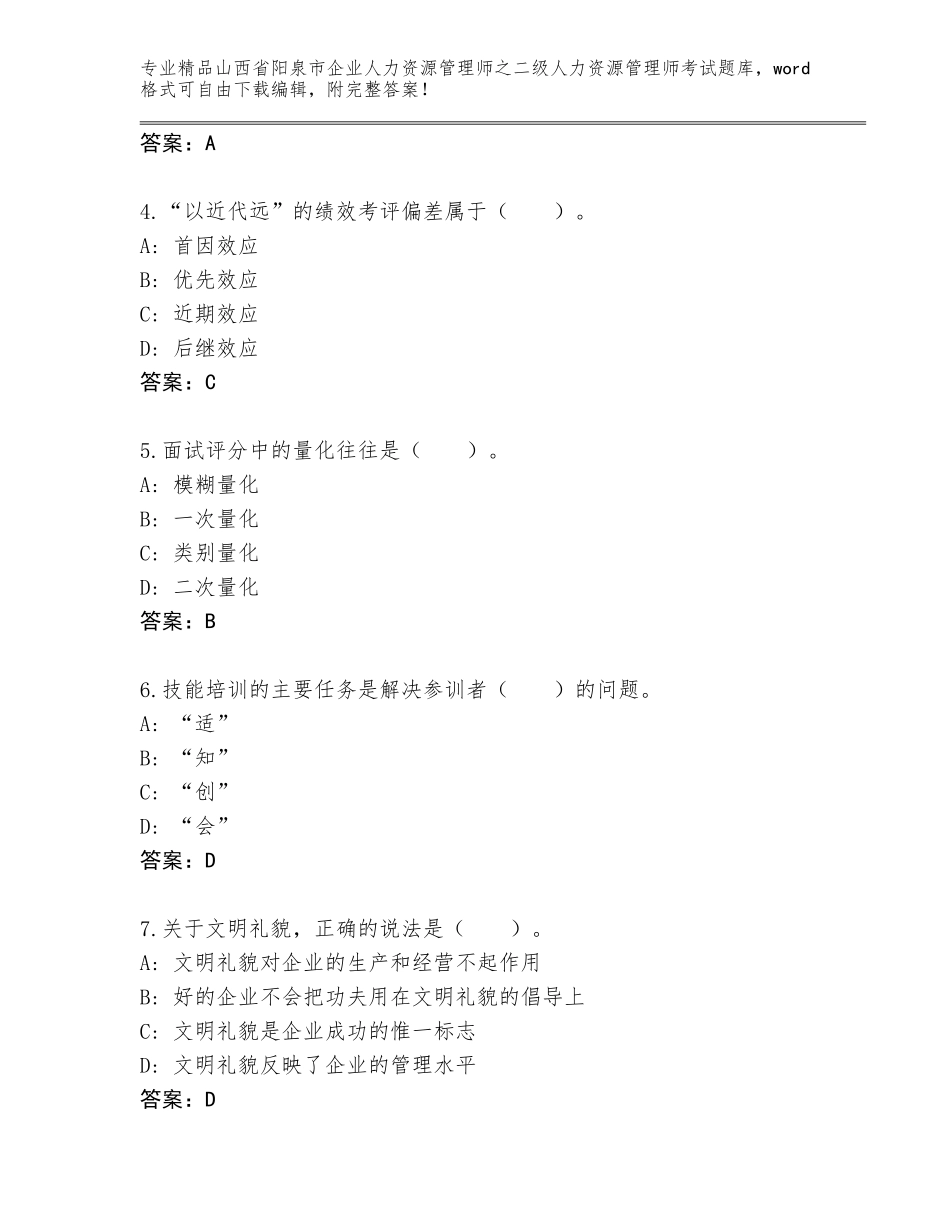 2024年山西省阳泉市企业人力资源管理师之二级人力资源管理师考试题库【培优】_第2页