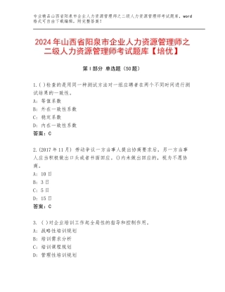 2024年山西省阳泉市企业人力资源管理师之二级人力资源管理师考试题库【培优】