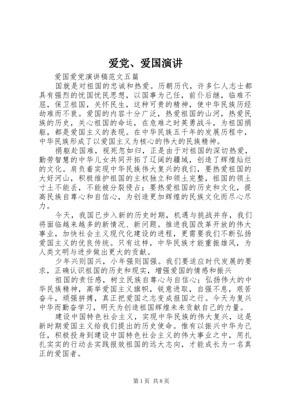 爱党、爱国演讲稿_第1页