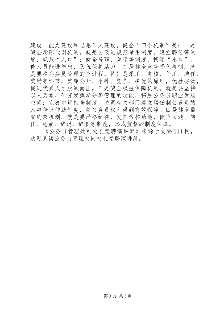 公务员管理处副处长竞聘演讲稿 (2)_第3页