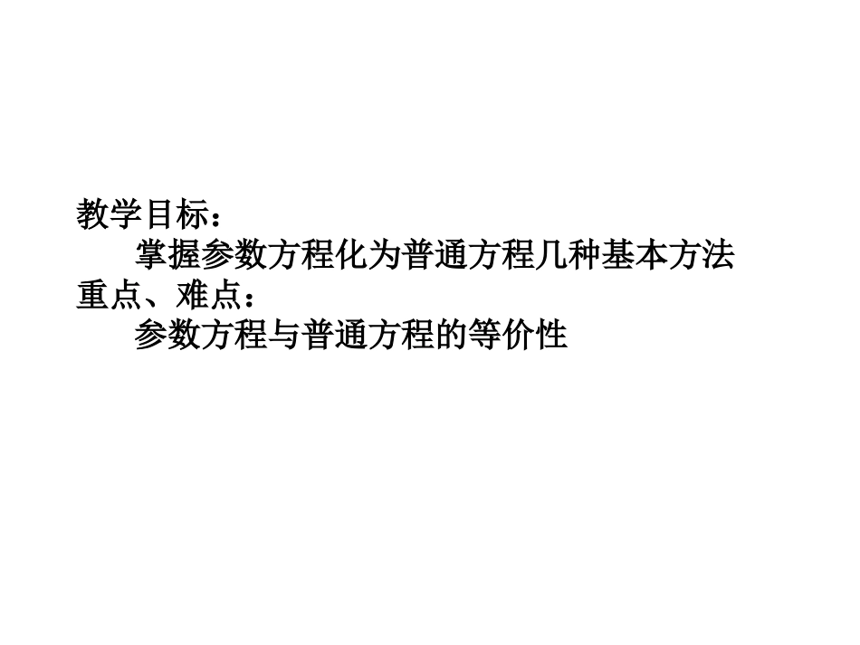 3参数方程化成普通方程_第2页