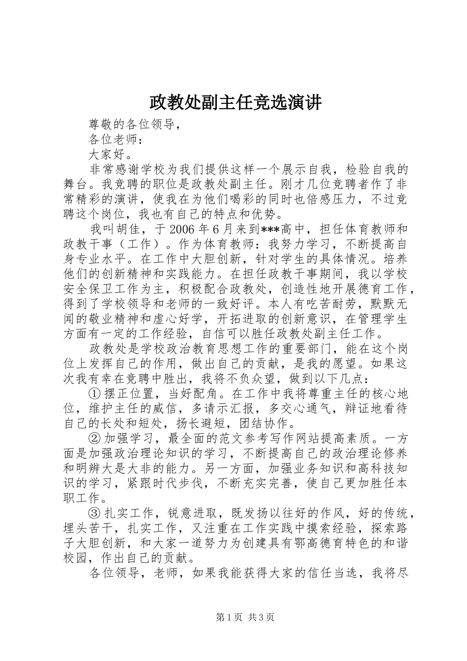政教处副主任竞选演讲稿 (2)_第1页