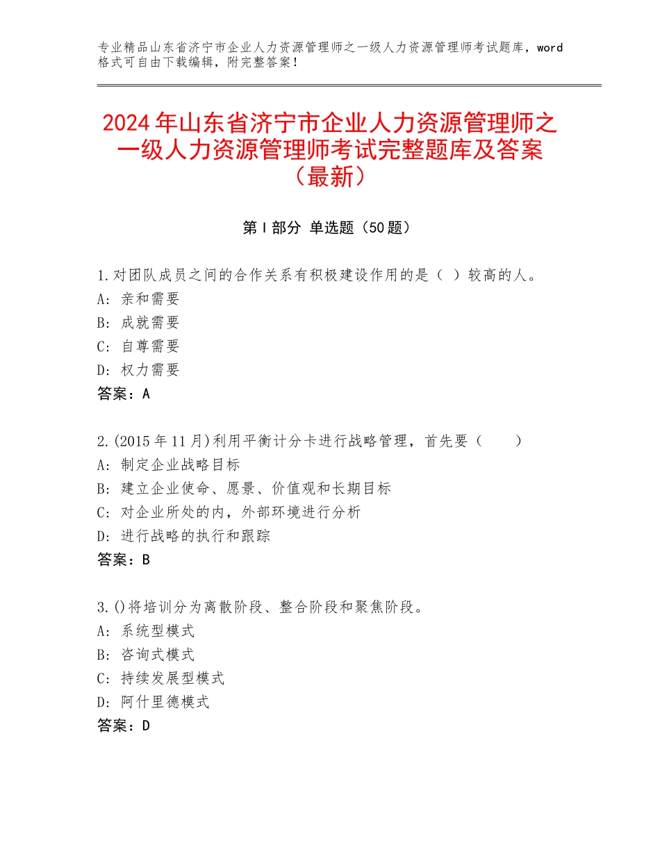 2024年山东省济宁市企业人力资源管理师之一级人力资源管理师考试完整题库及答案（最新）_第1页