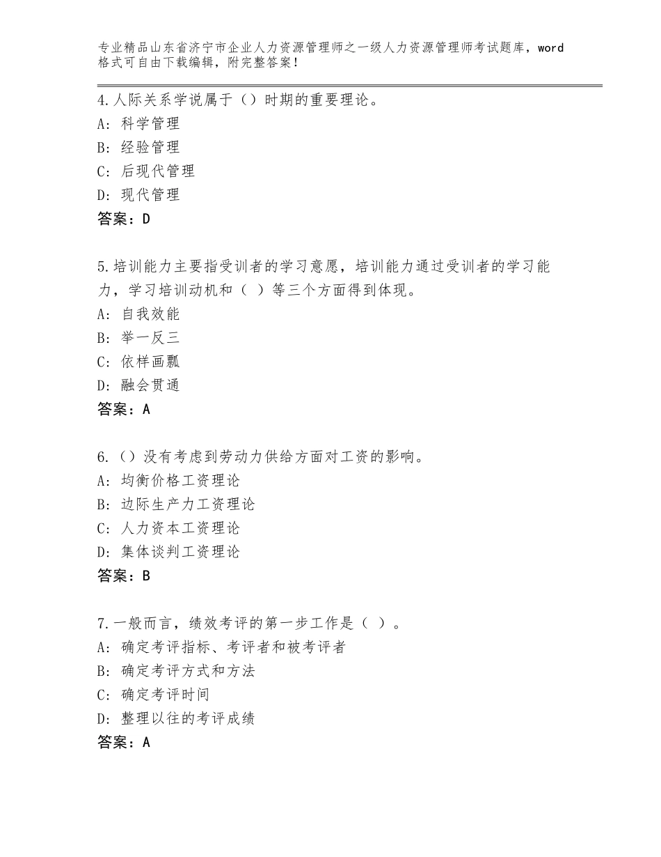 2024年山东省济宁市企业人力资源管理师之一级人力资源管理师考试完整题库及答案（最新）_第2页