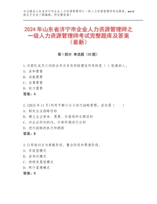 2024年山东省济宁市企业人力资源管理师之一级人力资源管理师考试完整题库及答案（最新）