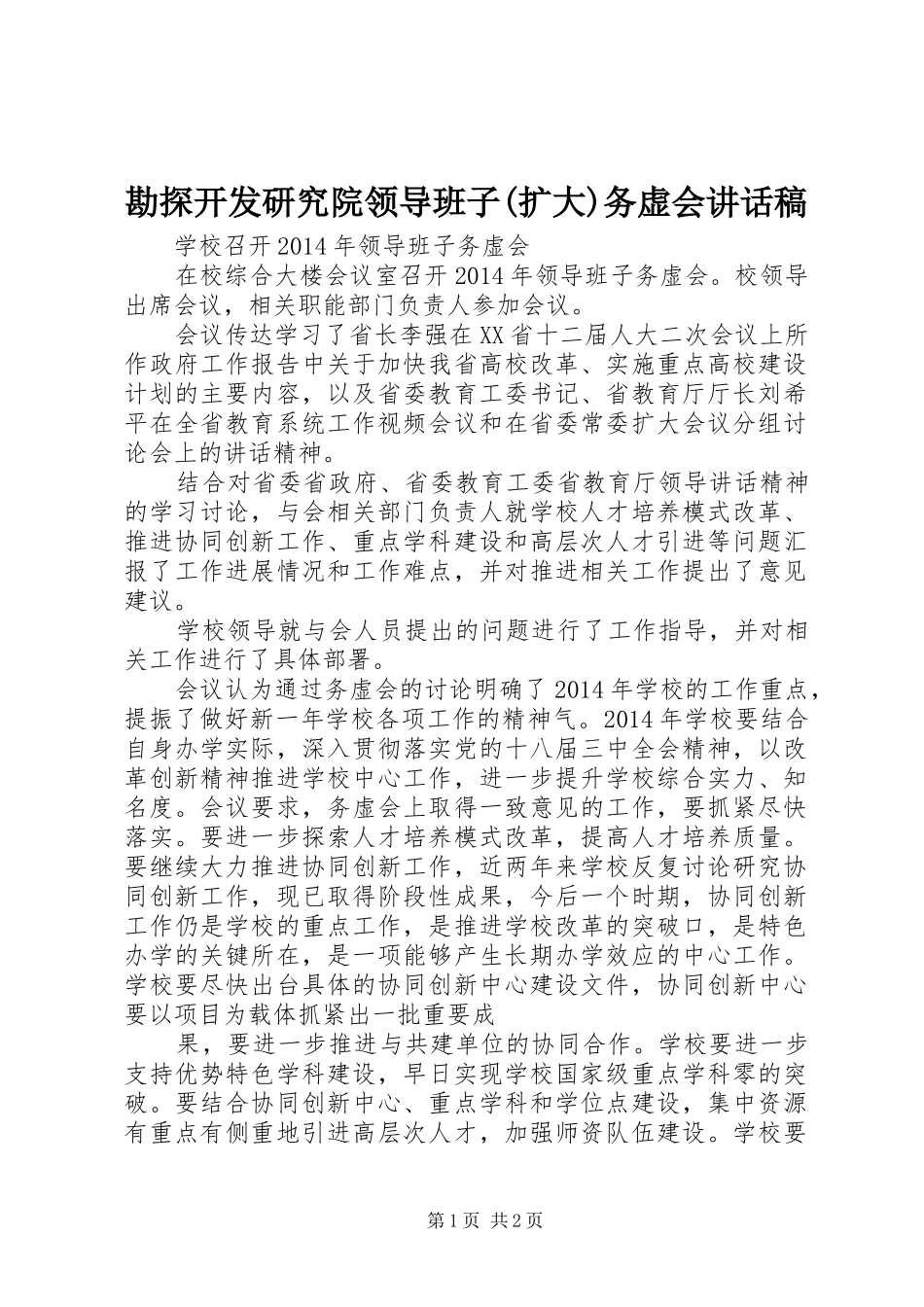 勘探开发研究院领导班子(扩大)务虚会讲话发言稿_第1页