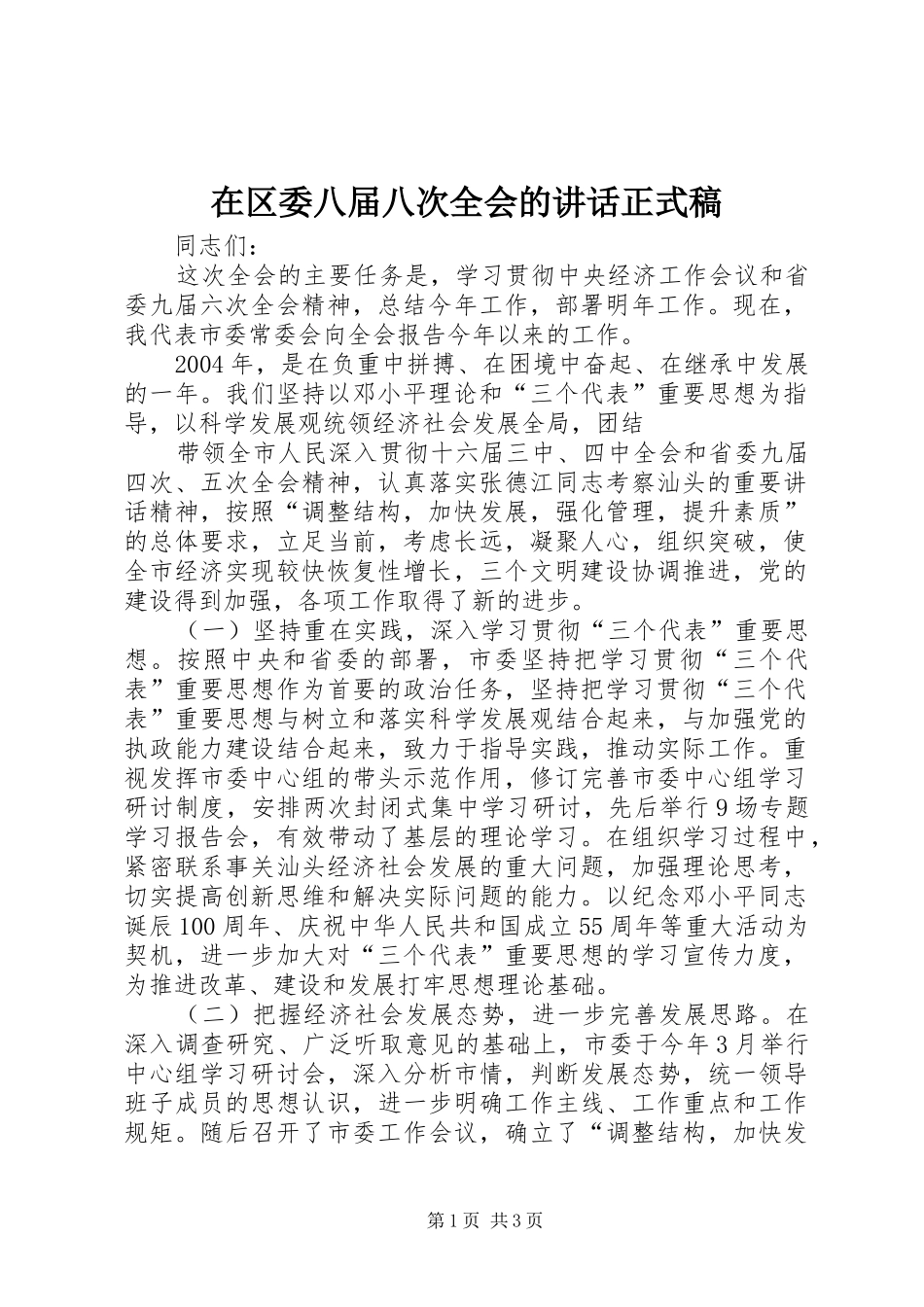 在区委八届八次全会的讲话正式稿 (2)_第1页
