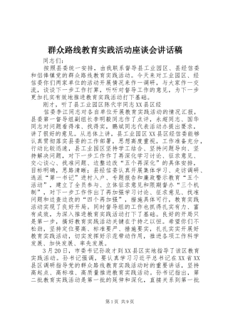 群众路线教育实践活动座谈会讲话发言稿 (2)