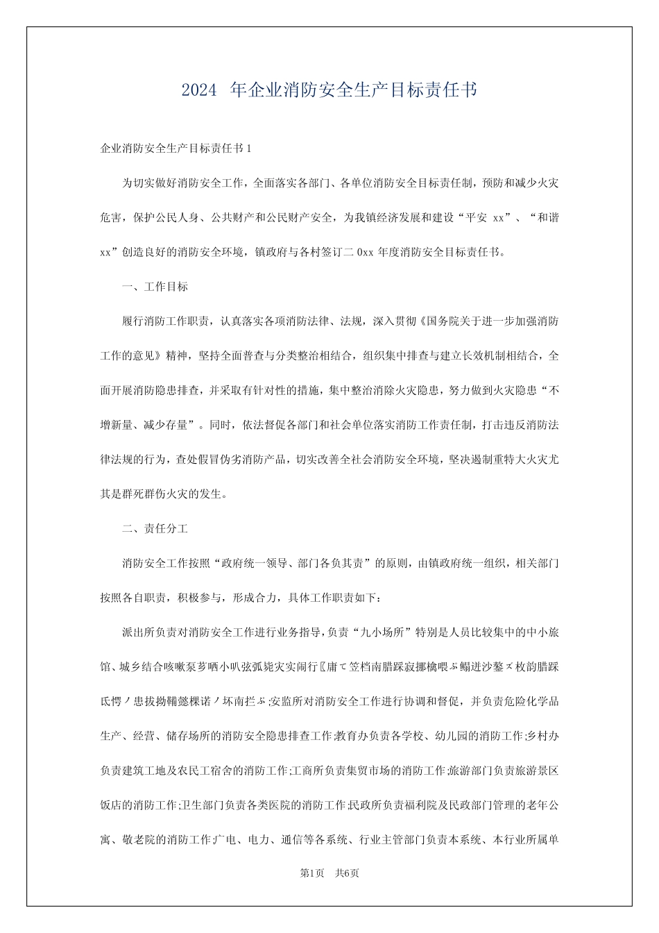 2024年企业消防安全生产目标责任书 _第1页