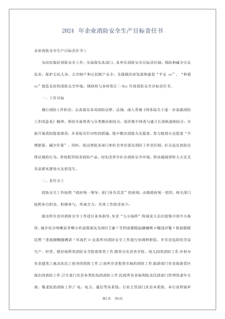 2024年企业消防安全生产目标责任书 