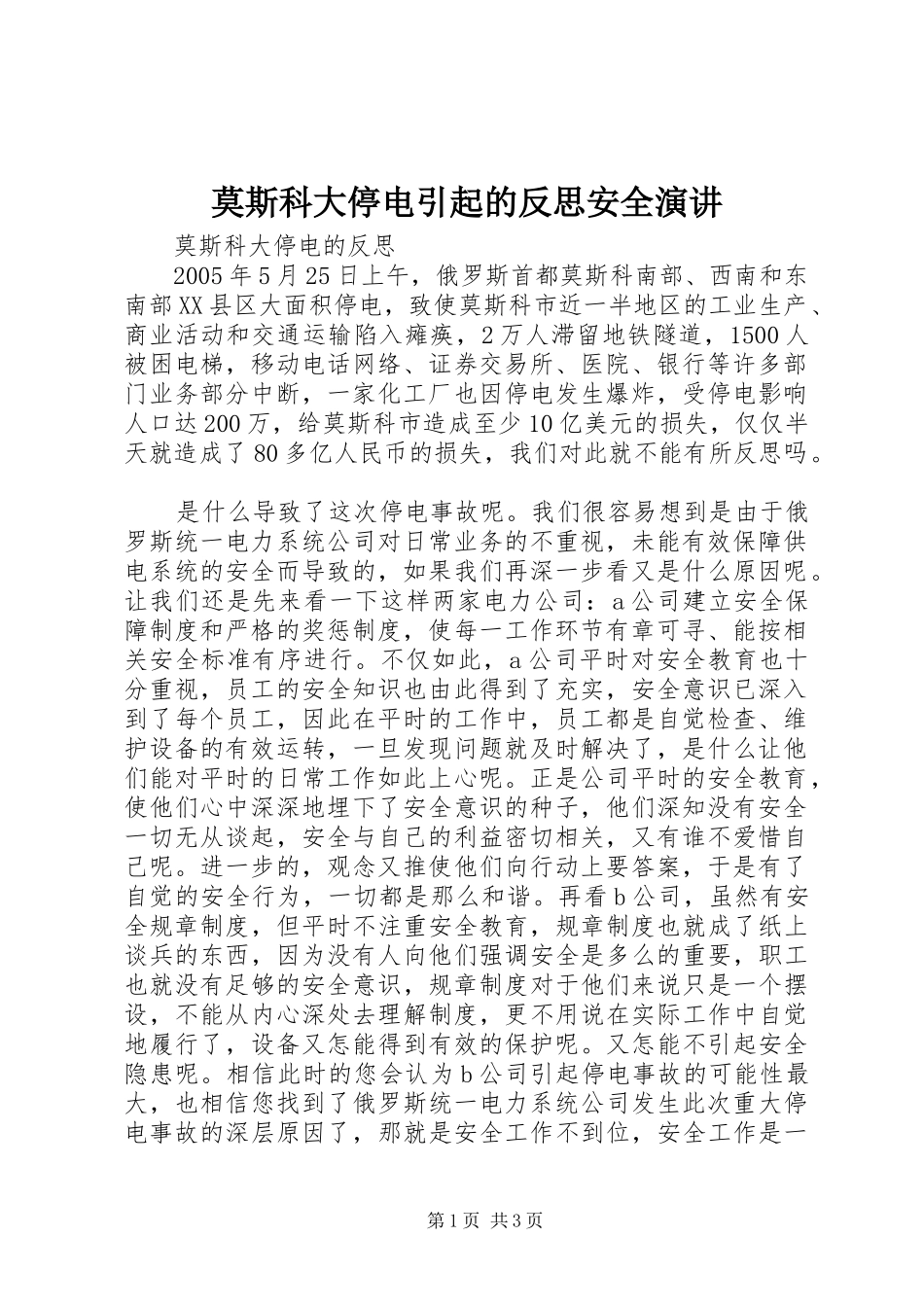 莫斯科大停电引起的反思安全演讲稿_第1页