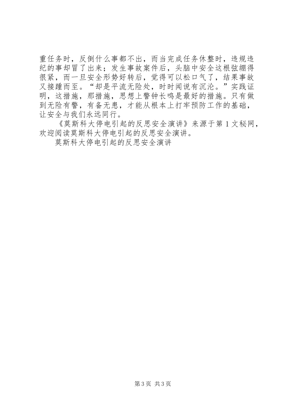 莫斯科大停电引起的反思安全演讲稿_第3页