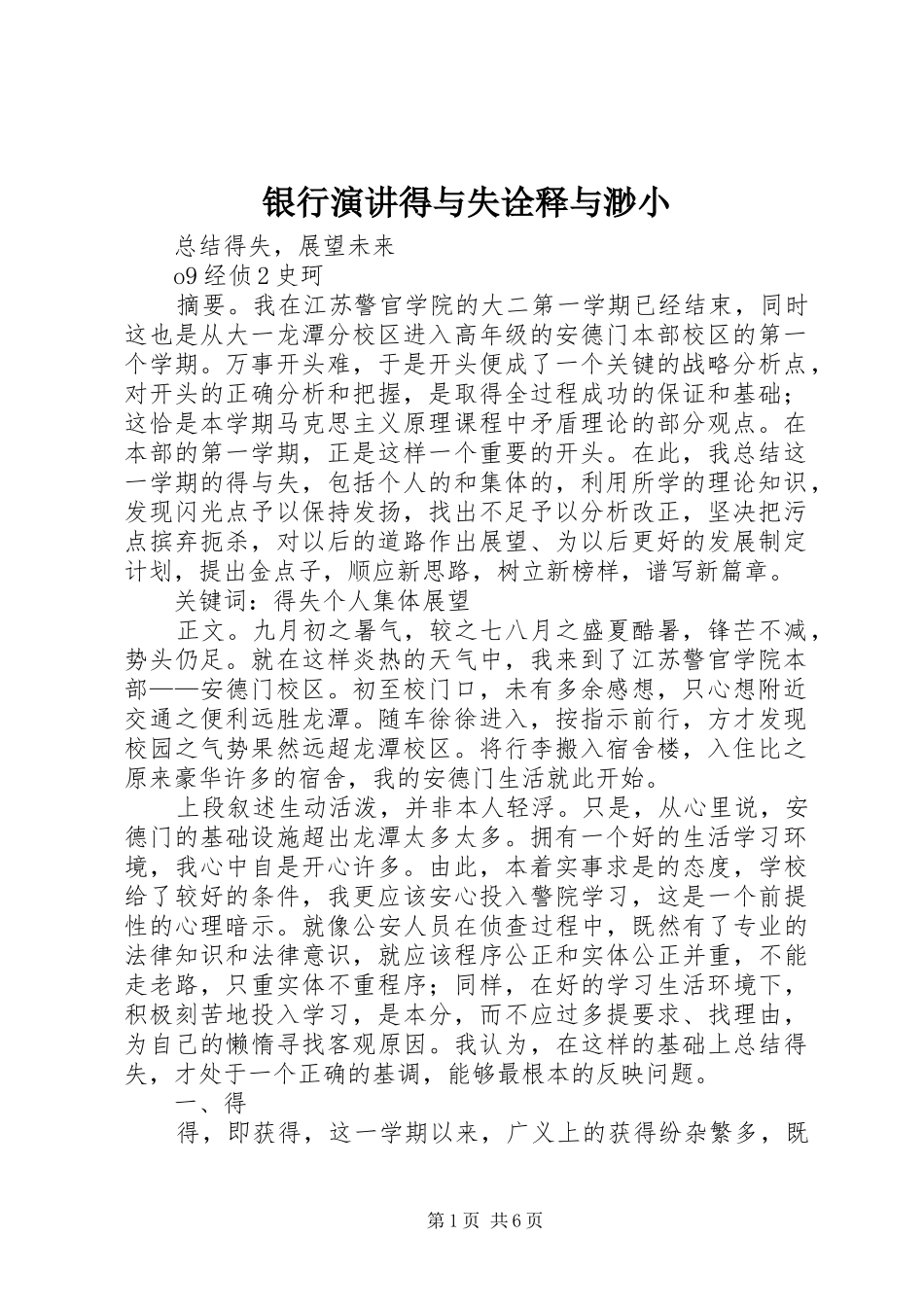 银行演讲稿得与失诠释与渺小 (2)_第1页