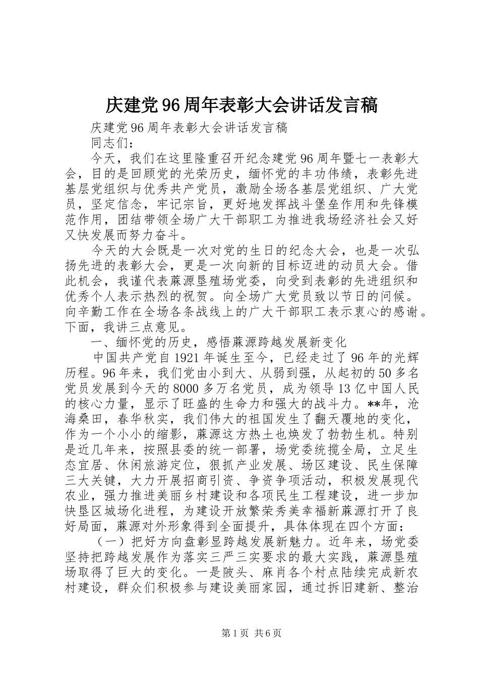 庆建党96周年表彰大会讲话发言稿_第1页