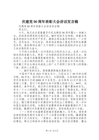 庆建党96周年表彰大会讲话发言稿