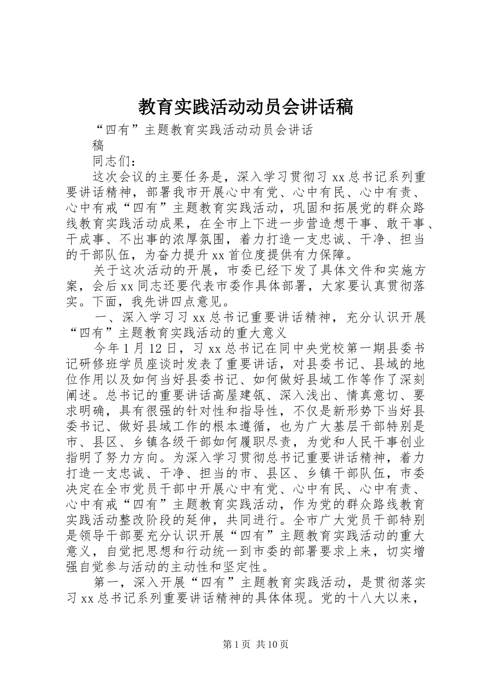 教育实践活动动员会讲话发言稿_第1页