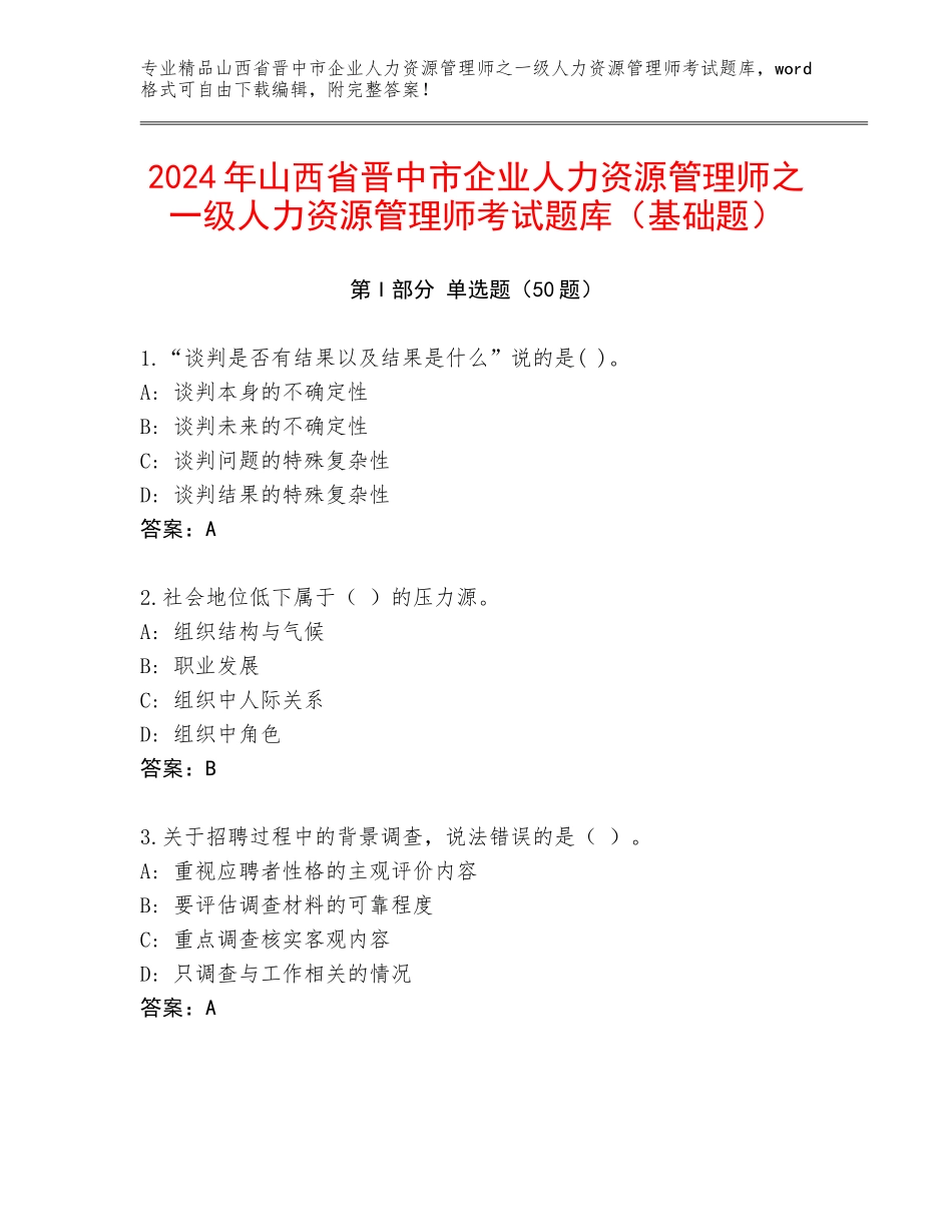 2024年山西省晋中市企业人力资源管理师之一级人力资源管理师考试题库（基础题）_第1页