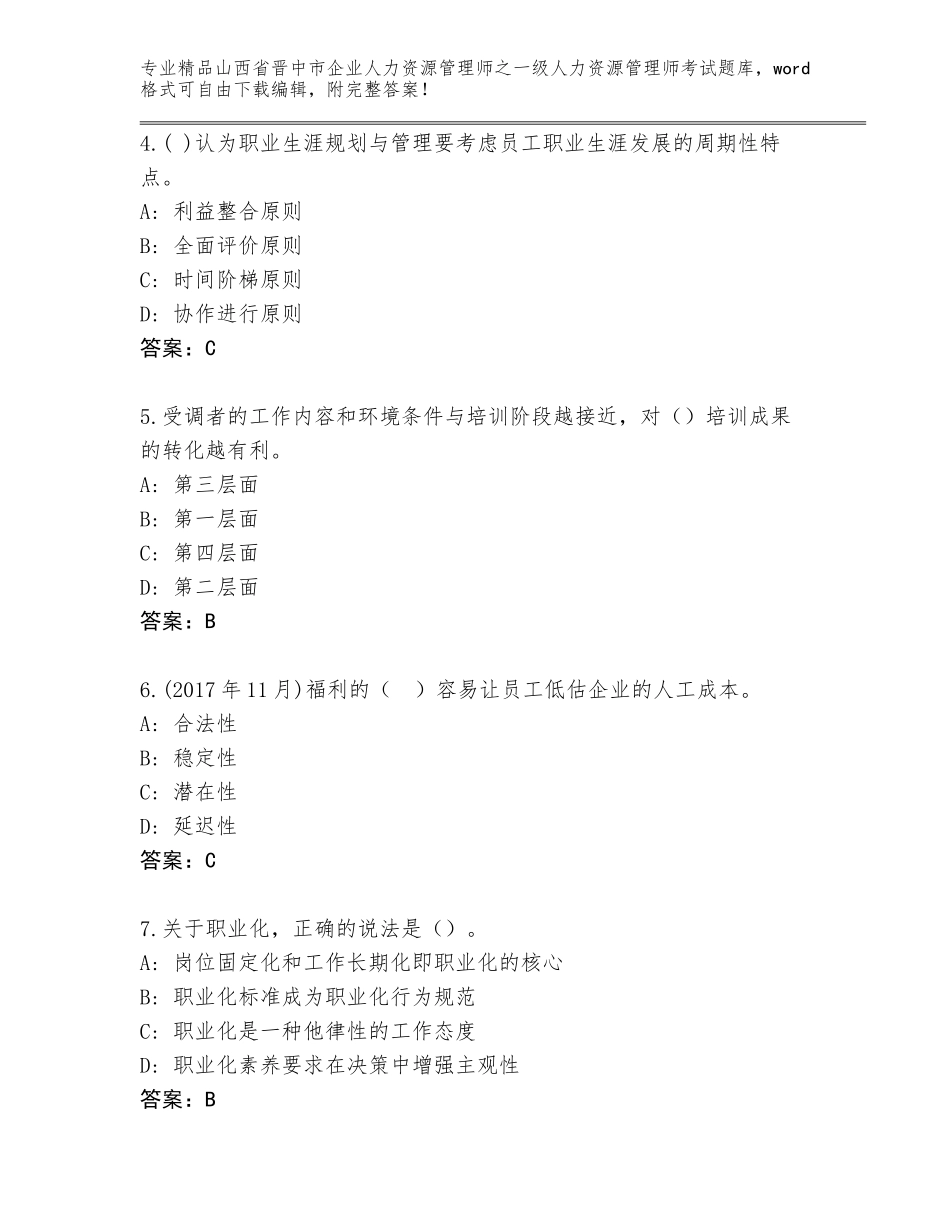 2024年山西省晋中市企业人力资源管理师之一级人力资源管理师考试题库（基础题）_第2页