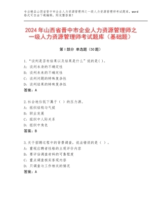 2024年山西省晋中市企业人力资源管理师之一级人力资源管理师考试题库（基础题）