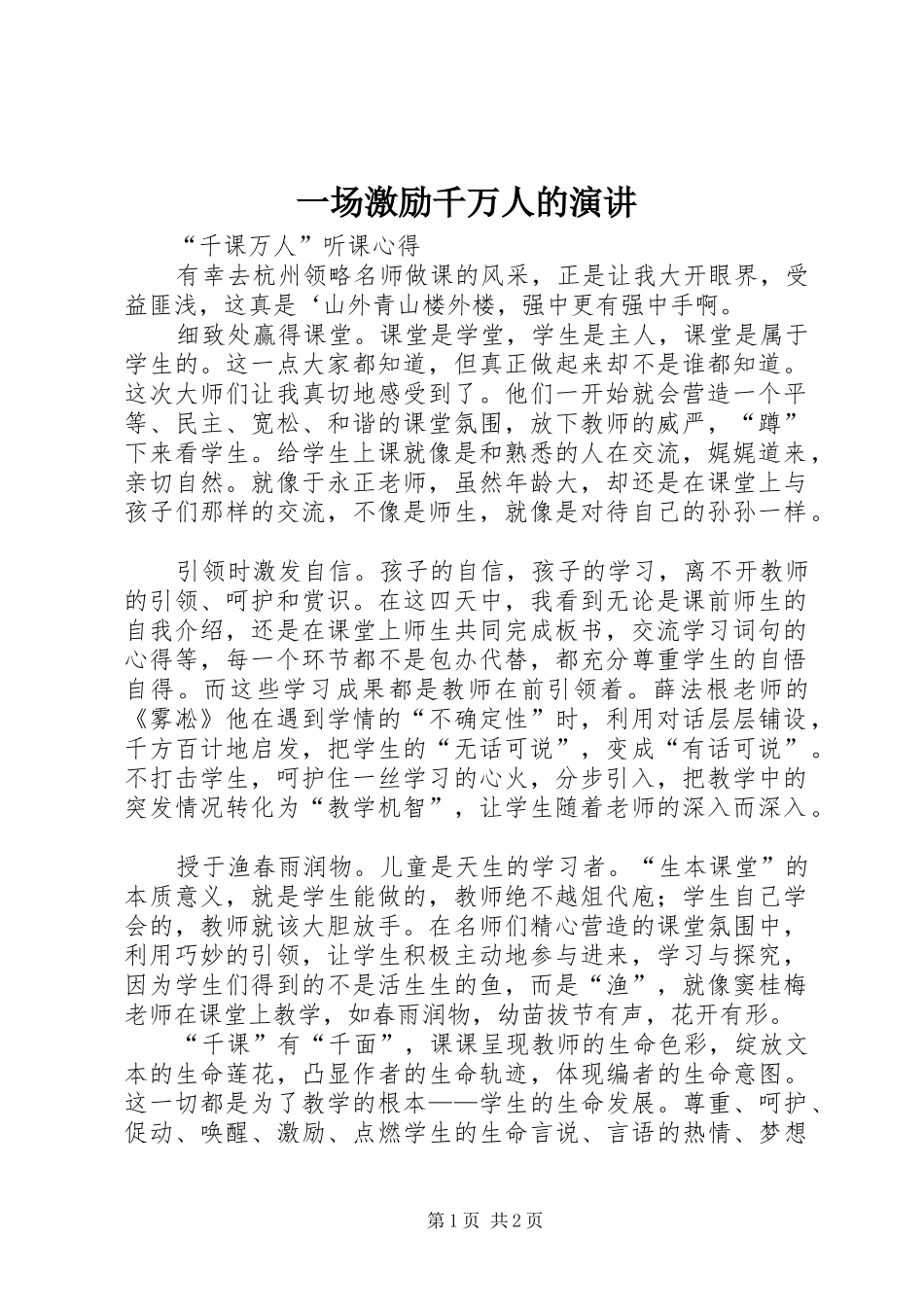 一场激励千万人的演讲稿 (2)_第1页
