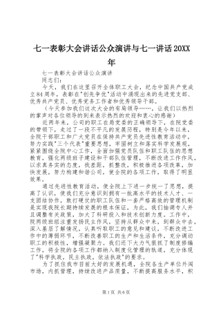 七一表彰大会讲话公众演讲与七一讲话20XX年
