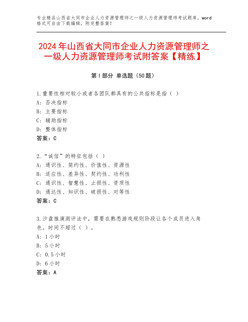 2024年山西省大同市企业人力资源管理师之一级人力资源管理师考试附答案【精练】_第1页