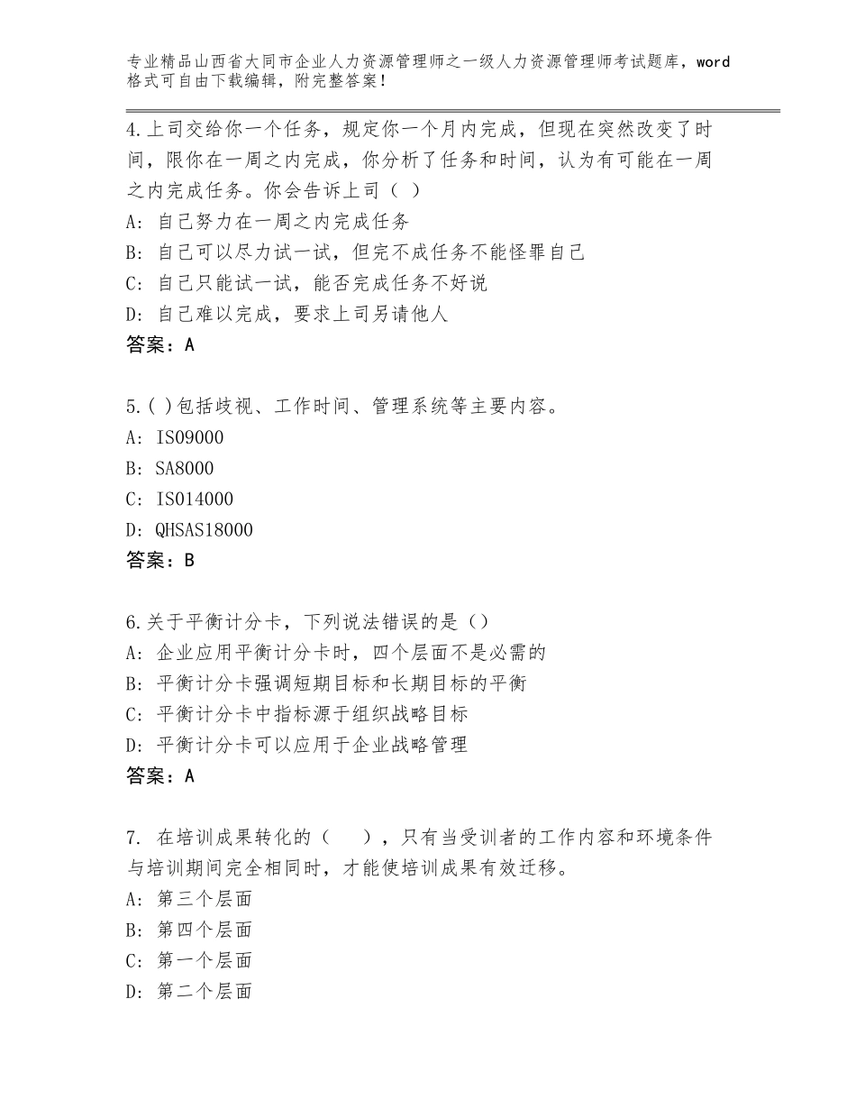2024年山西省大同市企业人力资源管理师之一级人力资源管理师考试附答案【精练】_第2页