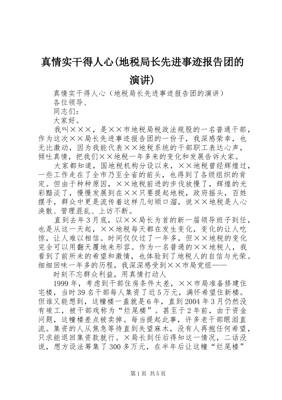 真情实干得人心(地税局长先进事迹报告团的演讲)_第1页