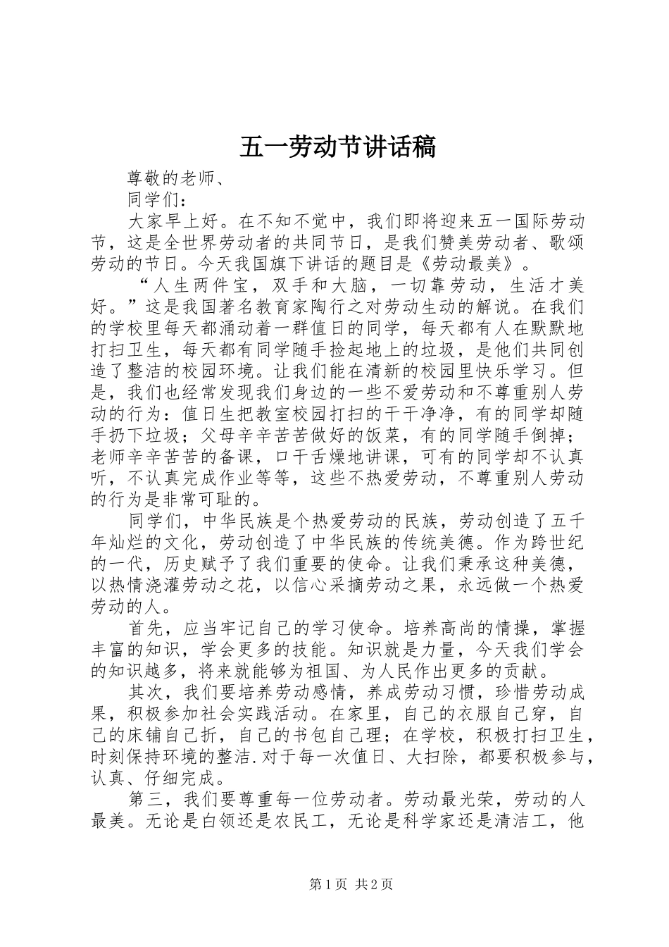 五一劳动节的讲话发言稿_第1页